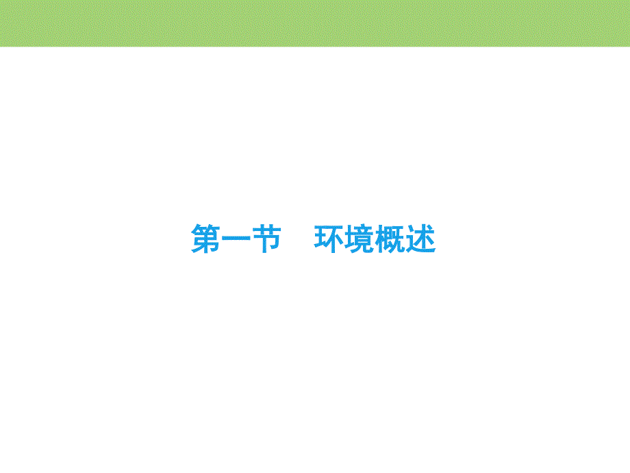 2019-2020学年湘教版高中地理选修六同步课件：第1章　第1节　环境概述 .ppt_第2页