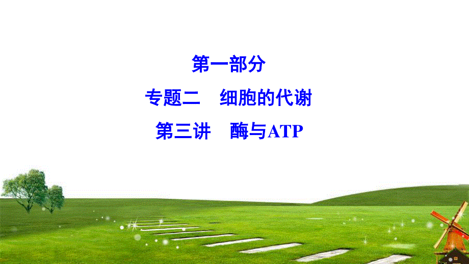 2020新课标高考生物二轮总复习课件：1-2-3　酶与ATP .ppt_第1页