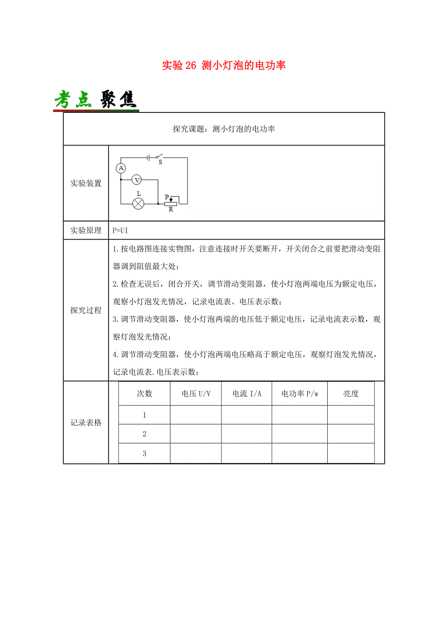 中考物理必考实验精解精练专题 实验26 测小灯泡的电功率（含解析）.docx_第1页