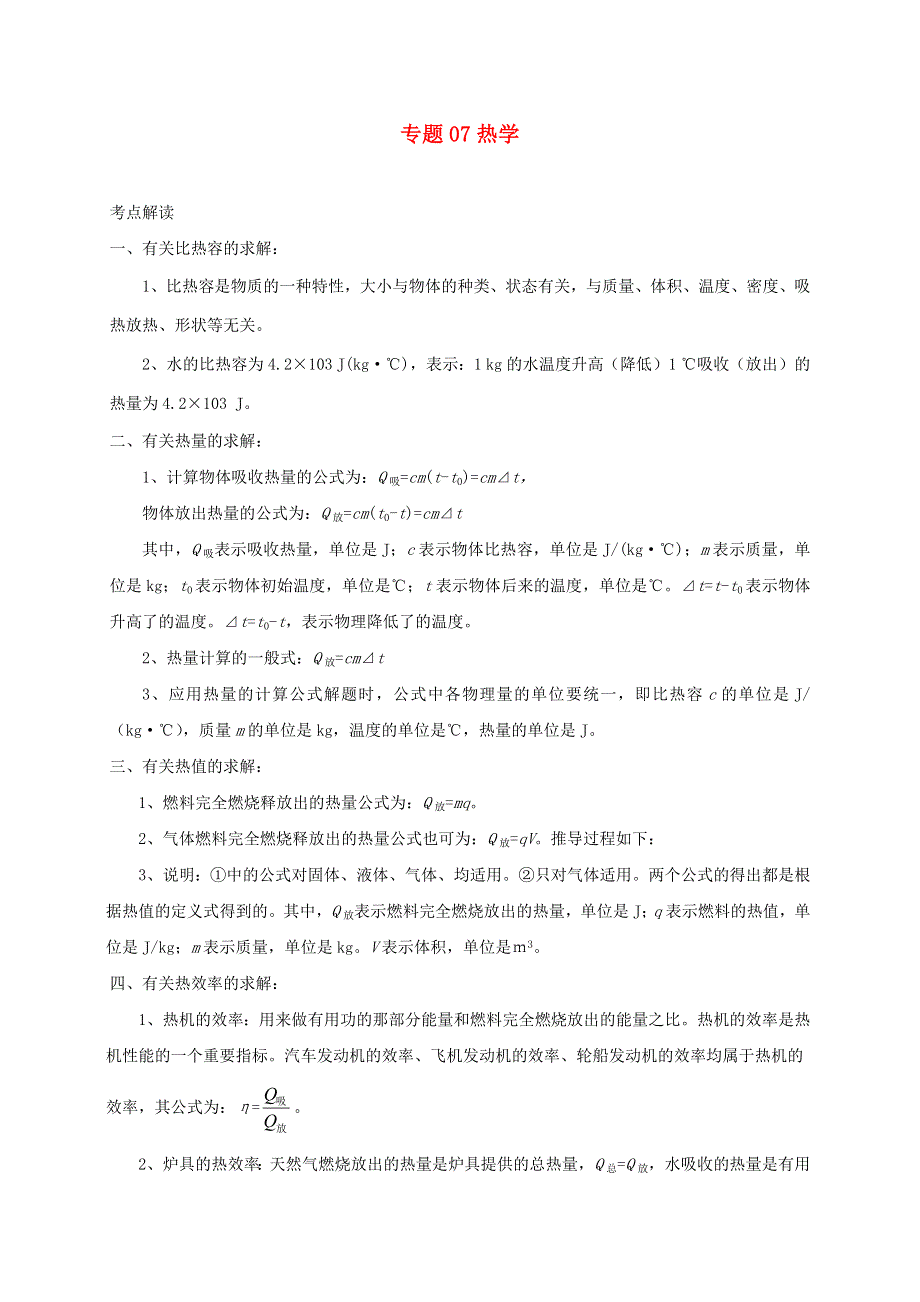 中考物理必考计算精解精练专题 07 热学专题计算（含解析）.docx_第1页