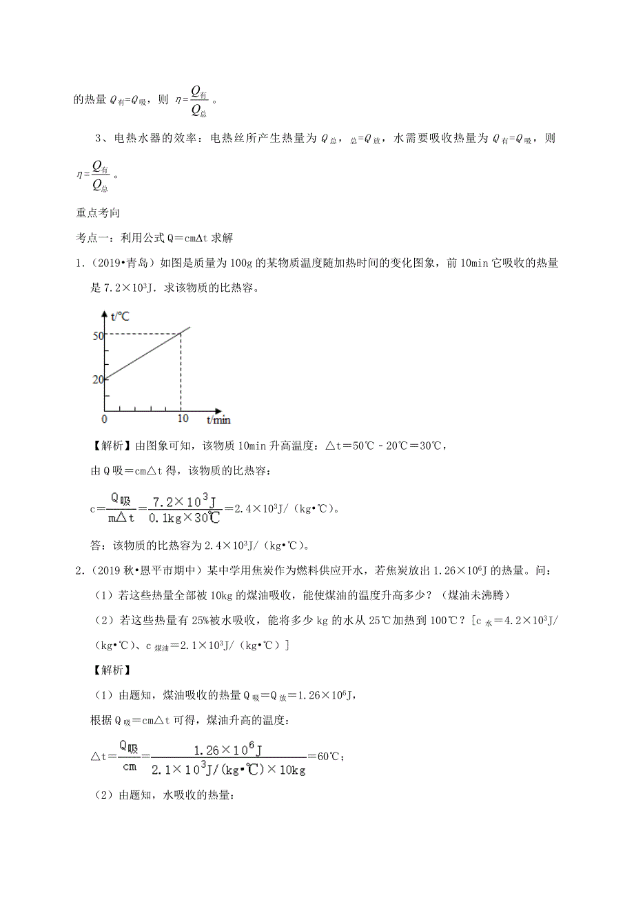 中考物理必考计算精解精练专题 07 热学专题计算（含解析）.docx_第2页