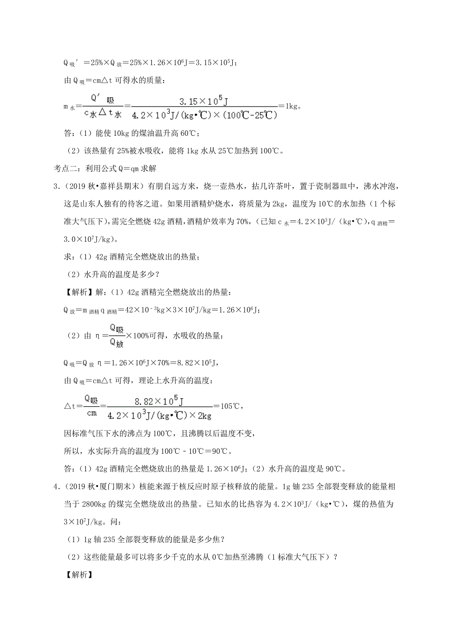 中考物理必考计算精解精练专题 07 热学专题计算（含解析）.docx_第3页