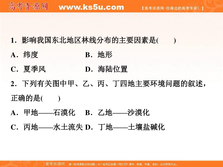 2018年高考地理大一轮复习课件：第十三章　区域生态环境建设 章末通关综合检测 .ppt_第2页