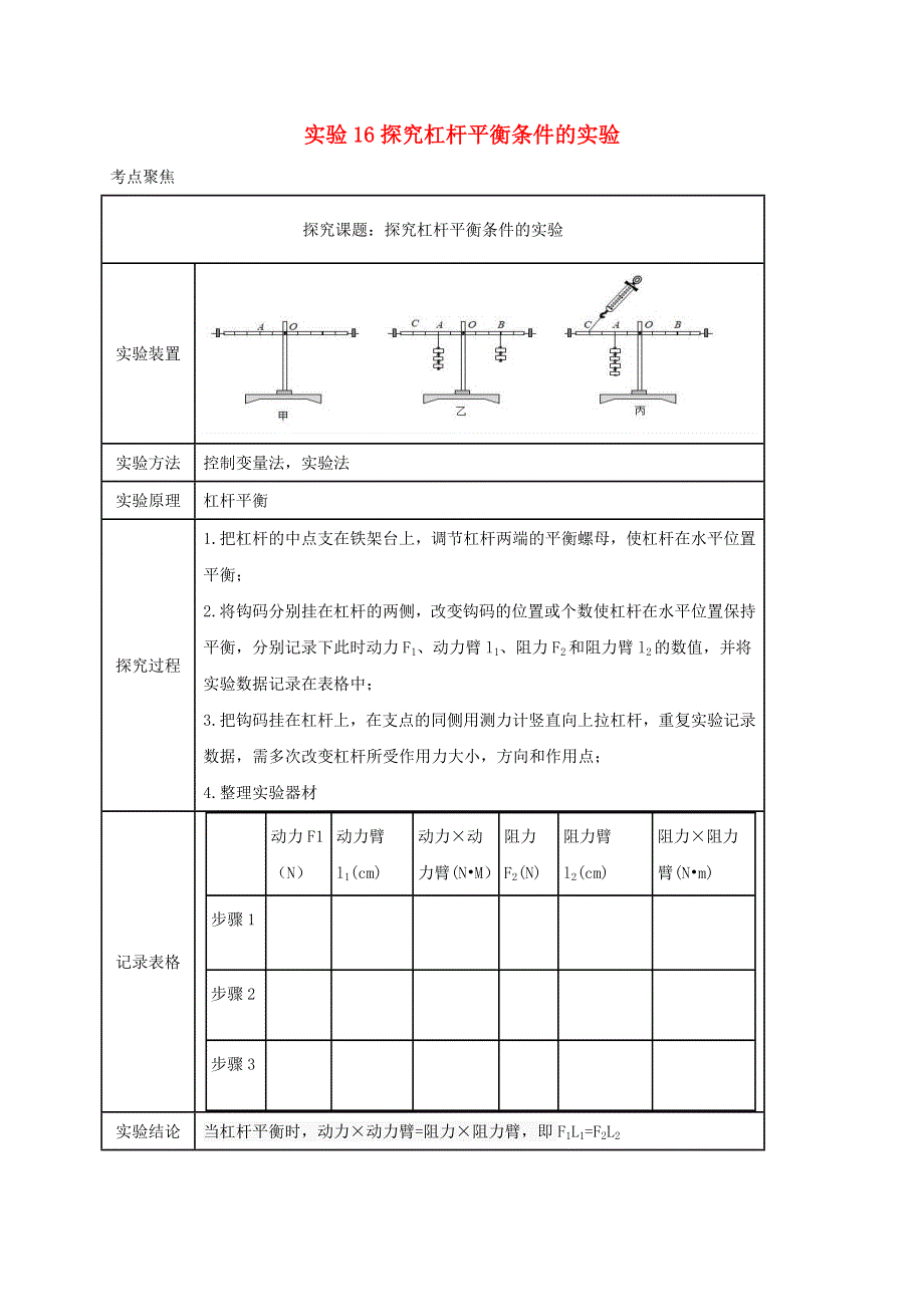 中考物理必考实验精解精练专题 实验16探究杠杆平衡条件的实验（含解析）.docx_第1页