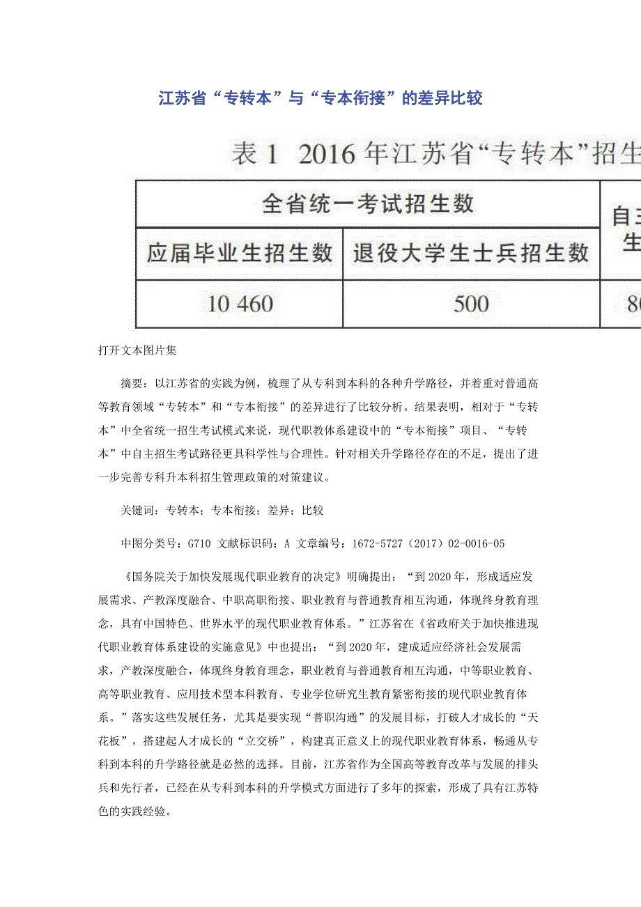 江苏省“专转本”与“专本衔接”的差异比较.pdf_第1页