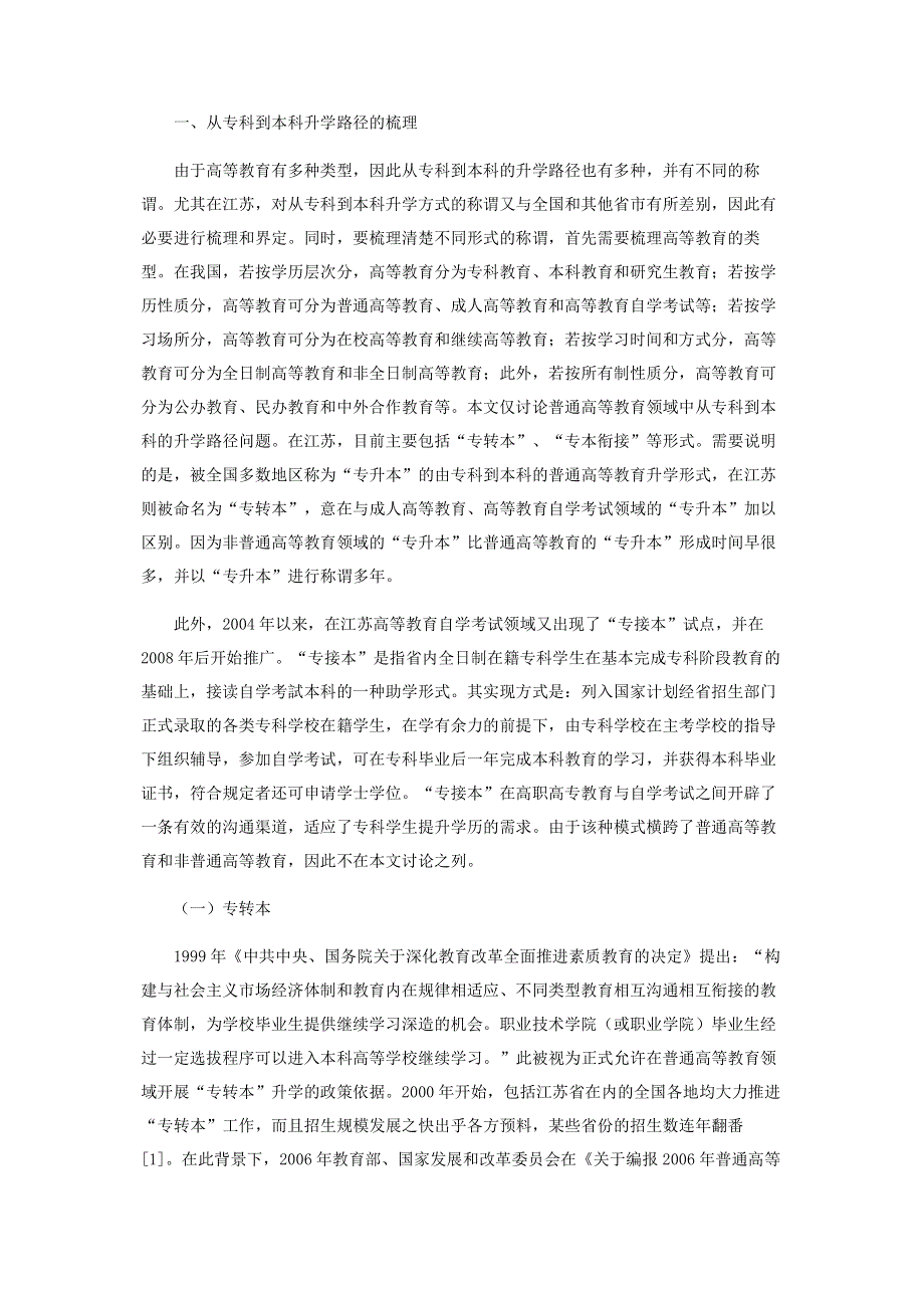 江苏省“专转本”与“专本衔接”的差异比较.pdf_第2页