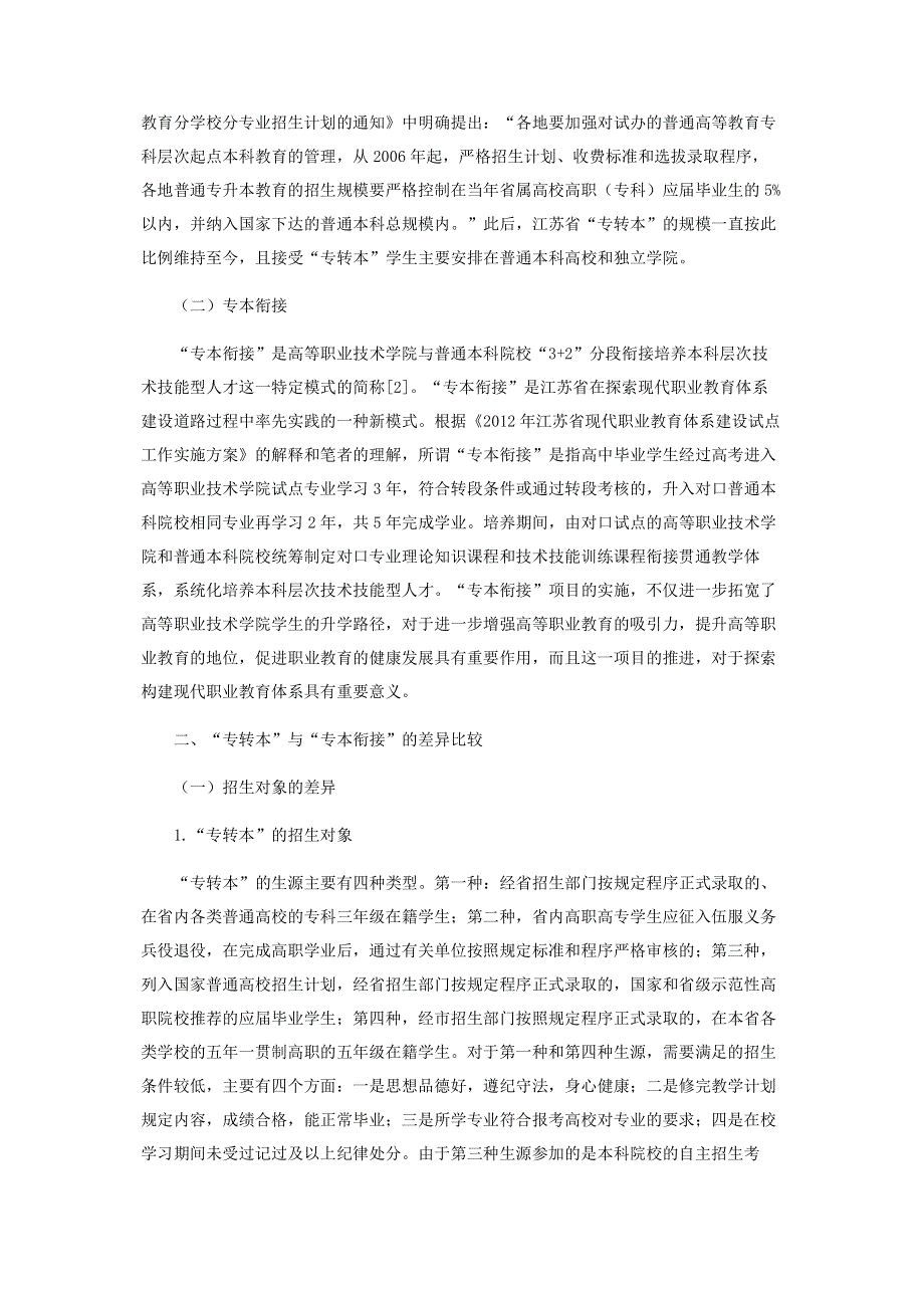 江苏省“专转本”与“专本衔接”的差异比较.pdf_第3页