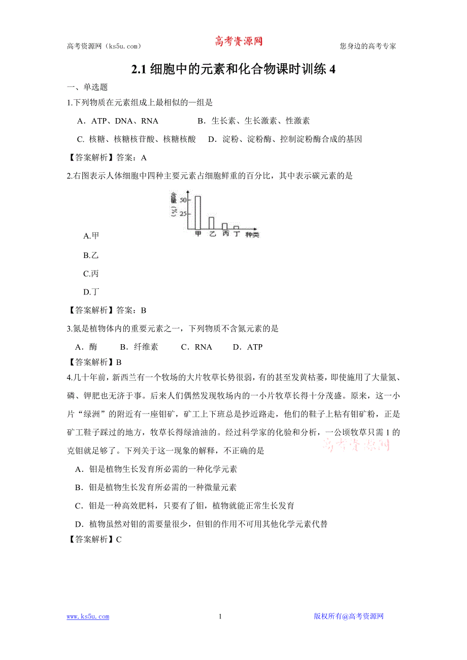 2.1细胞中的元素和化合物课时训练（人教版必修一）4.doc_第1页