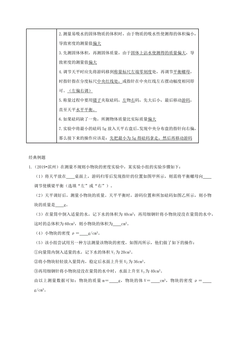 中考物理必考实验精解精练专题 实验07 测量固体的密度（含解析）.docx_第2页