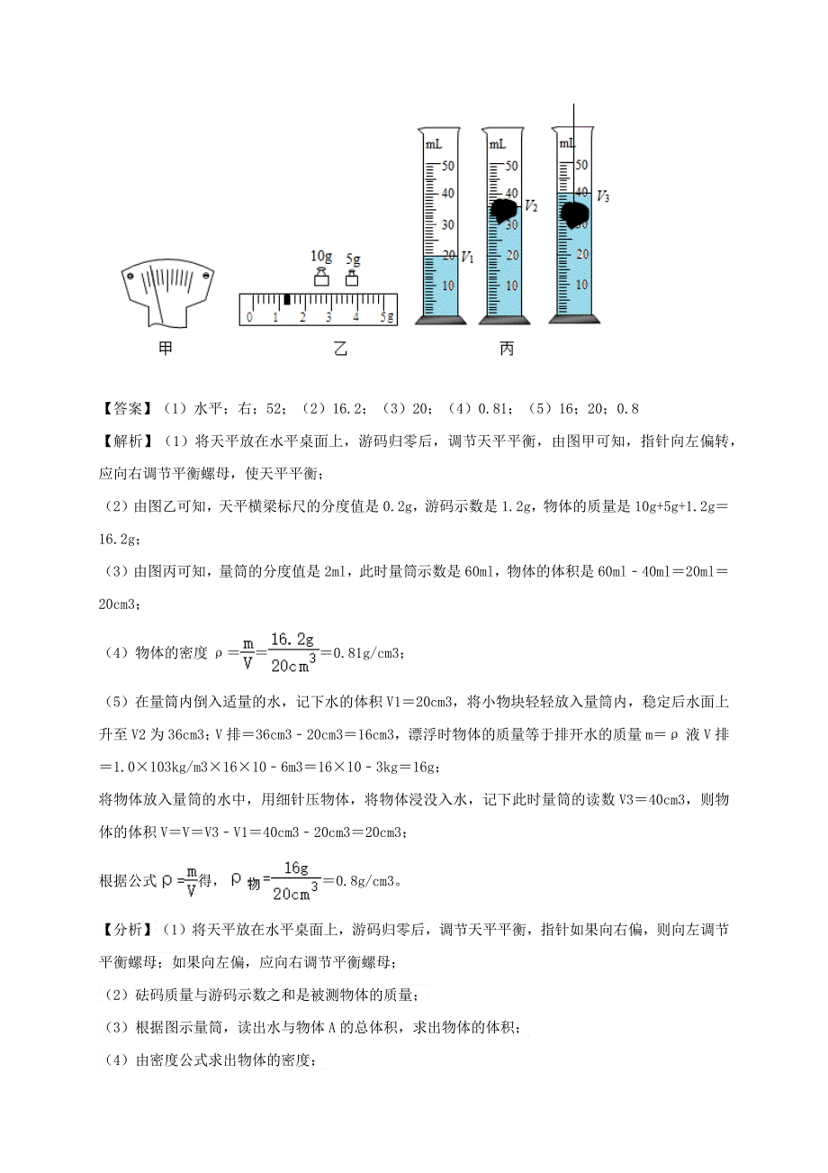 中考物理必考实验精解精练专题 实验07 测量固体的密度（含解析）.docx_第3页