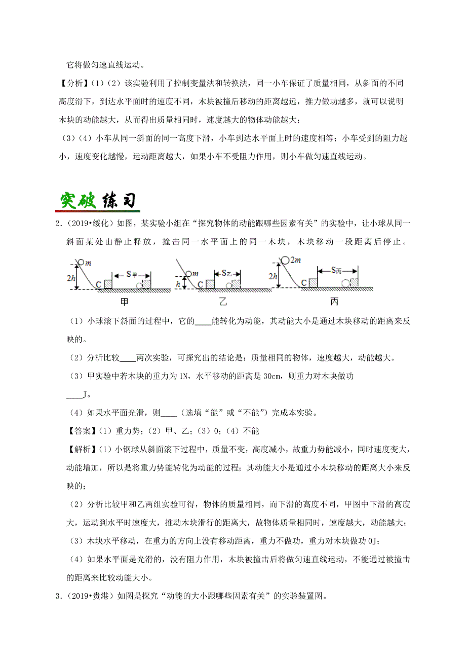 中考物理必考实验精解精练专题 实验18 探究动能大小与什么因素有关（含解析）.docx_第3页