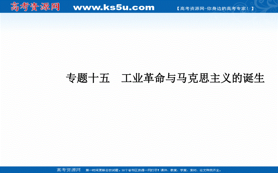 2022届新教材高考历史人教版一轮课件：专题十五 工业革命与马克思主义的诞生 .PPT_第1页