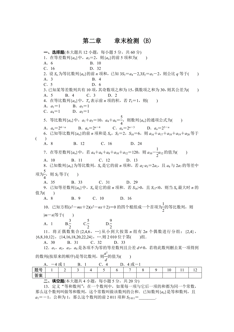 2016-2017学年高二数学人教A必修5练习：第二章 数　列 章末检测（B） WORD版含解析.docx_第1页