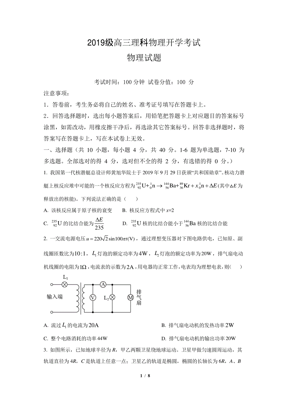 安徽省合肥市第六中学2022届高三上学期开学考试物理试题 PDF版含答案.pdf_第1页