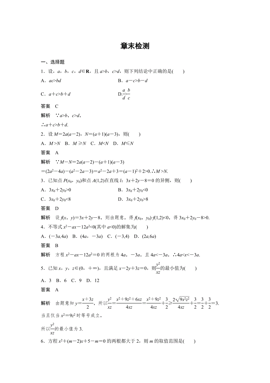 2016-2017学年高二数学人教B版必修5章末检测：第三章 不等式 WORD版含解析.docx_第1页