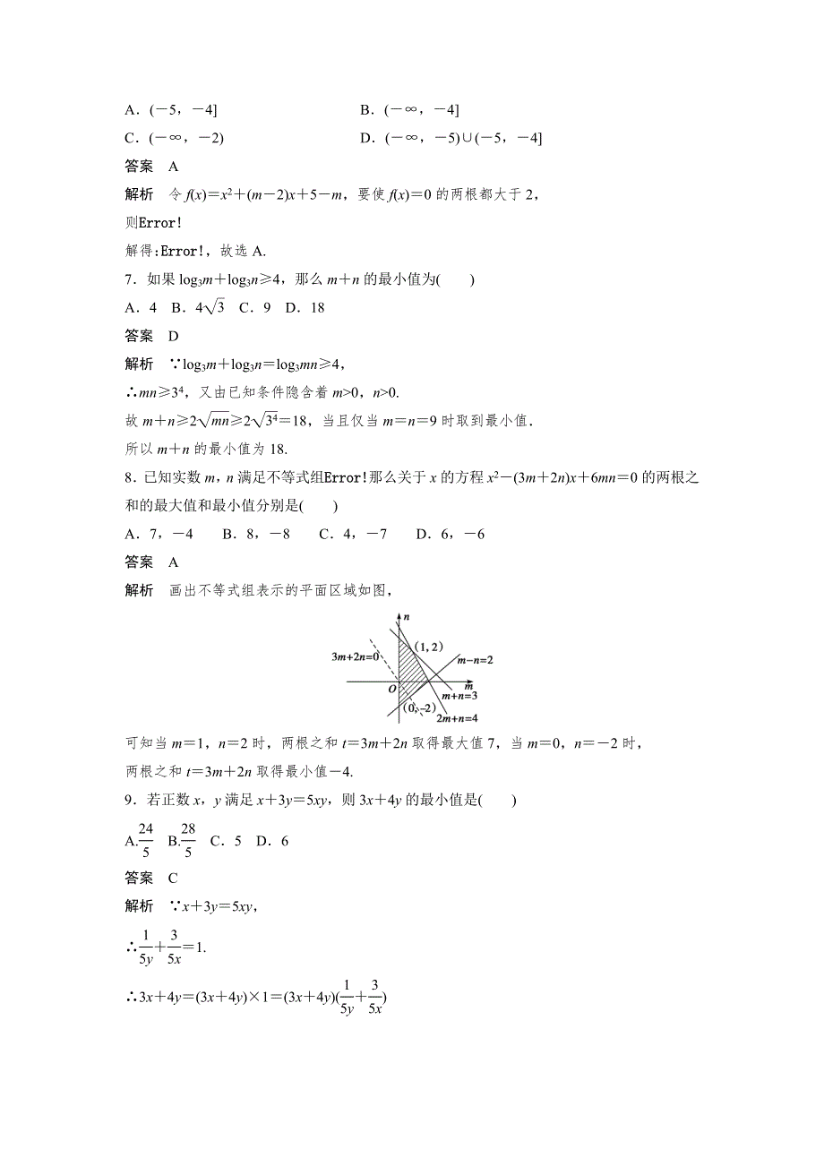 2016-2017学年高二数学人教B版必修5章末检测：第三章 不等式 WORD版含解析.docx_第2页