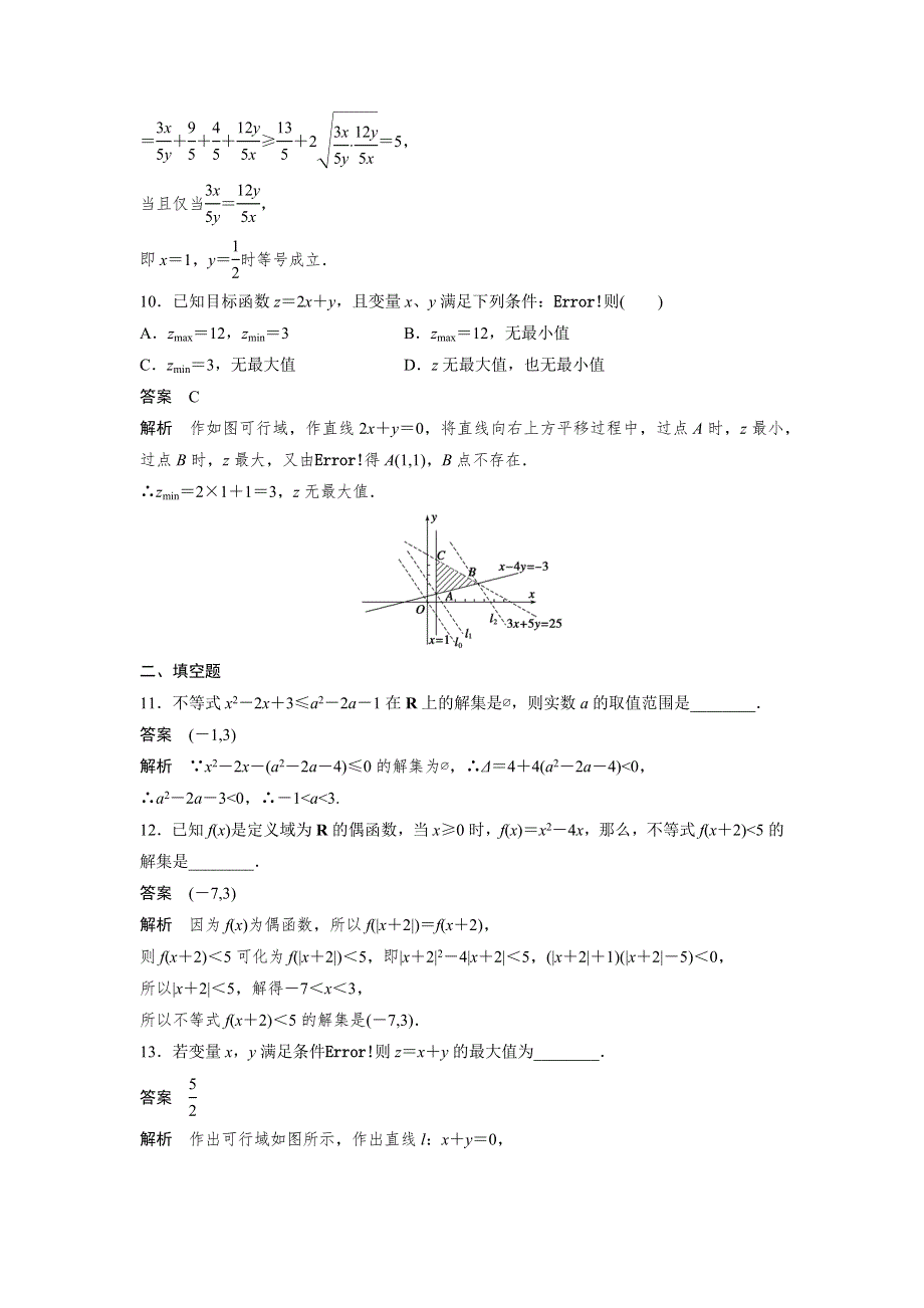 2016-2017学年高二数学人教B版必修5章末检测：第三章 不等式 WORD版含解析.docx_第3页