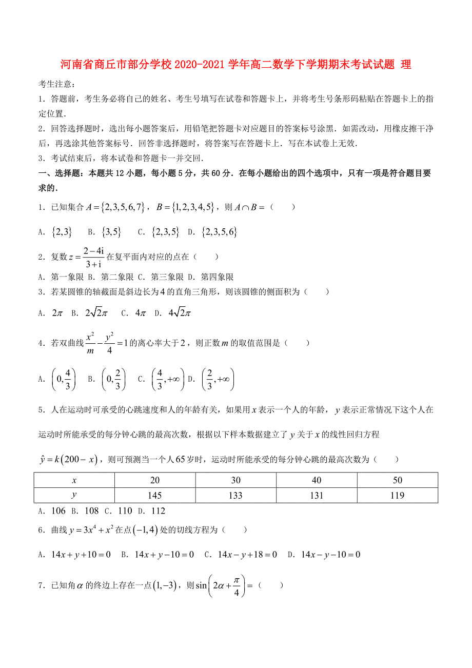 河南省商丘市部分学校2020-2021学年高二数学下学期期末考试试题 理.doc_第1页