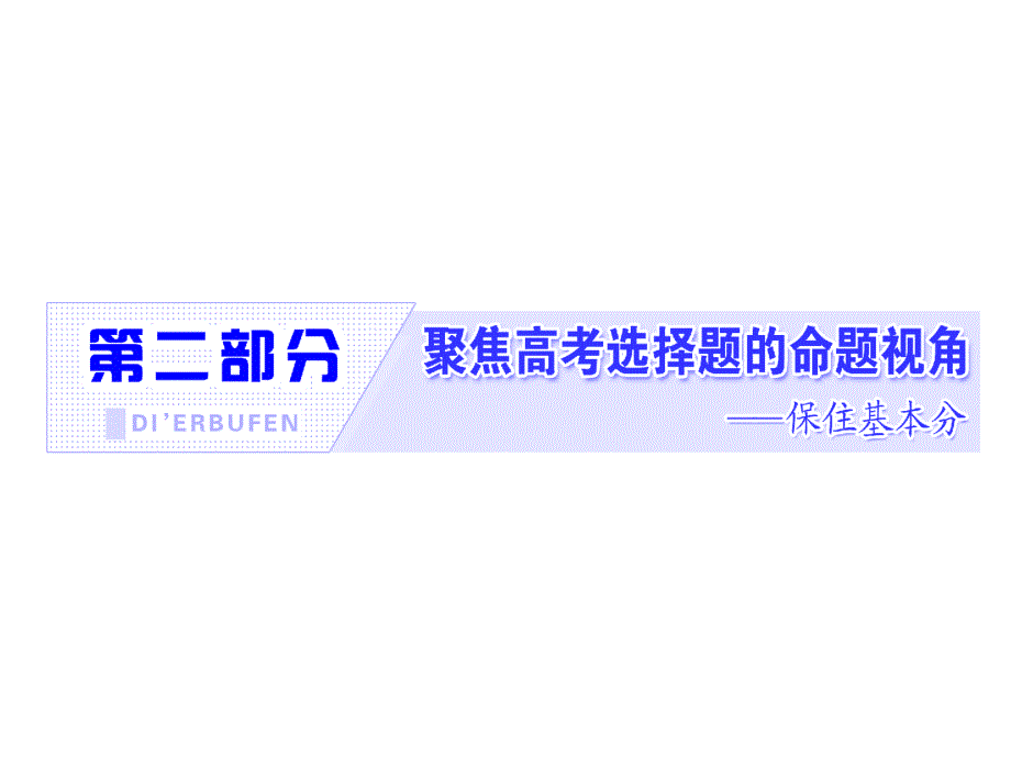 2018年高考地理江苏专版三维二轮专题复习课件：第二部分 命题视角之（八） 城市 .ppt_第1页