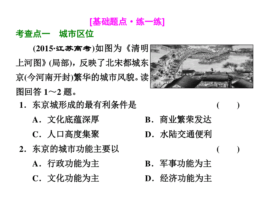 2018年高考地理江苏专版三维二轮专题复习课件：第二部分 命题视角之（八） 城市 .ppt_第3页