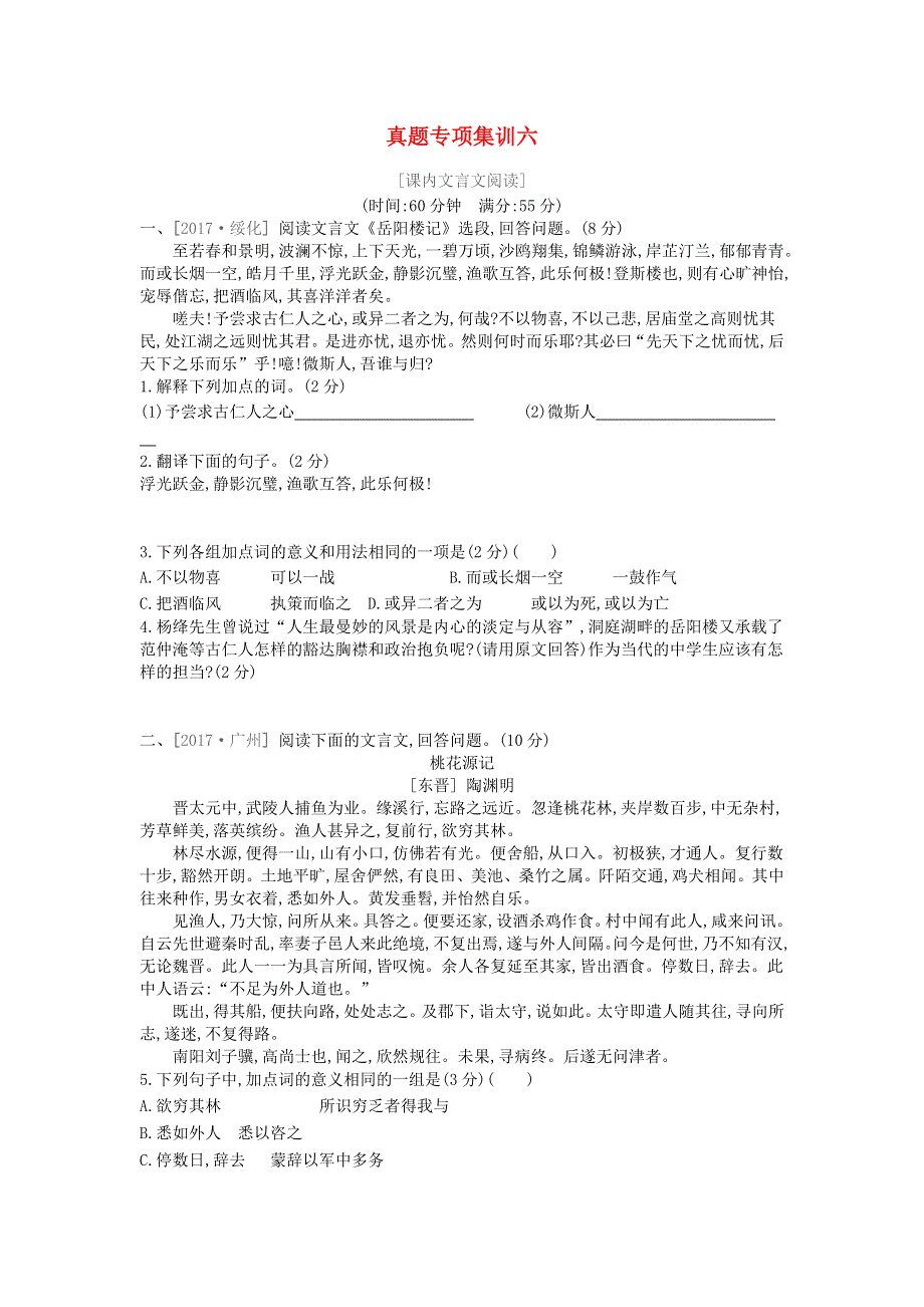 中考语文 真题专项集训六（课内文言文阅读）.docx_第1页