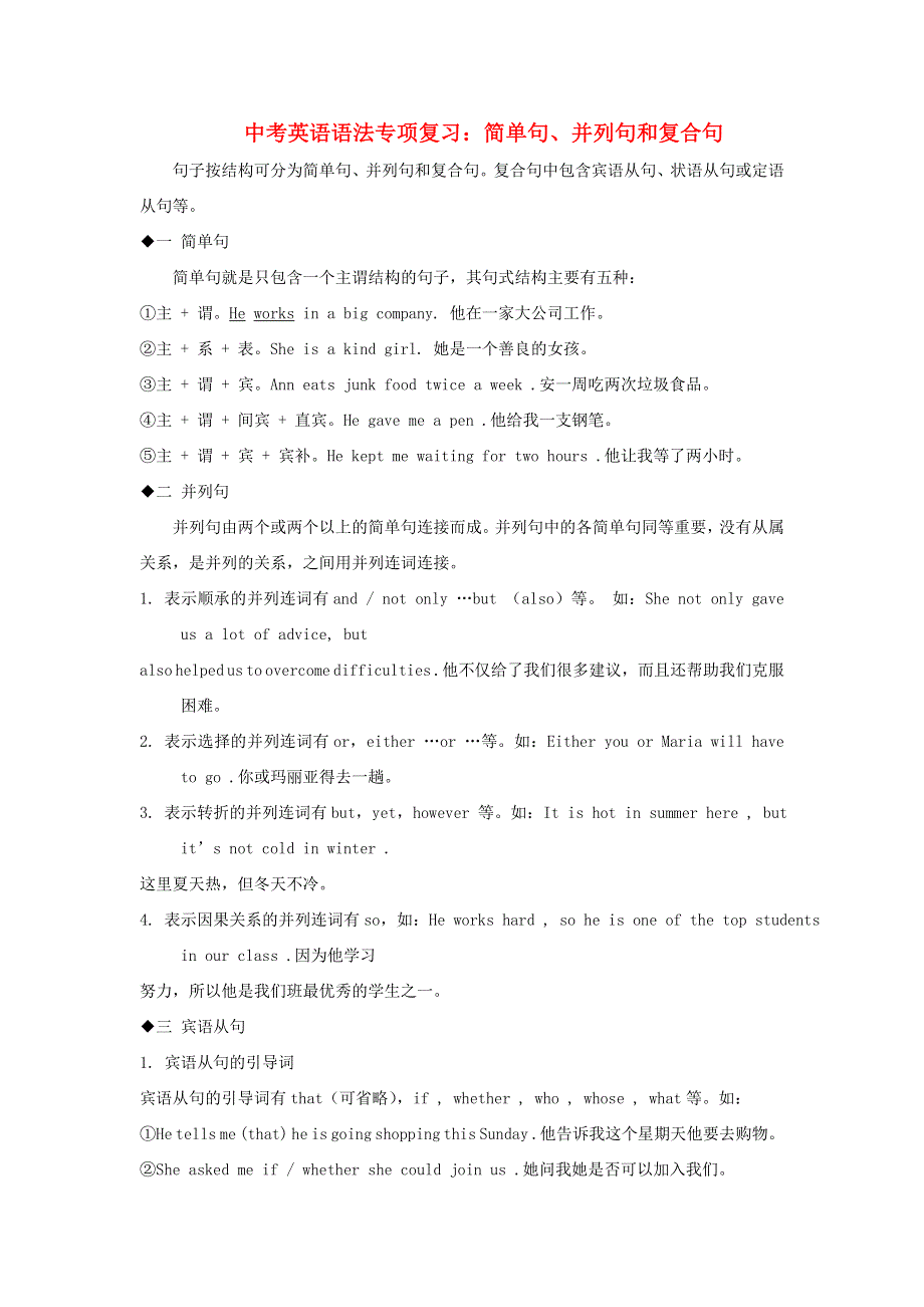 中考英语语法专项复习 简单句、并列句和复合句（无答案）.doc_第1页