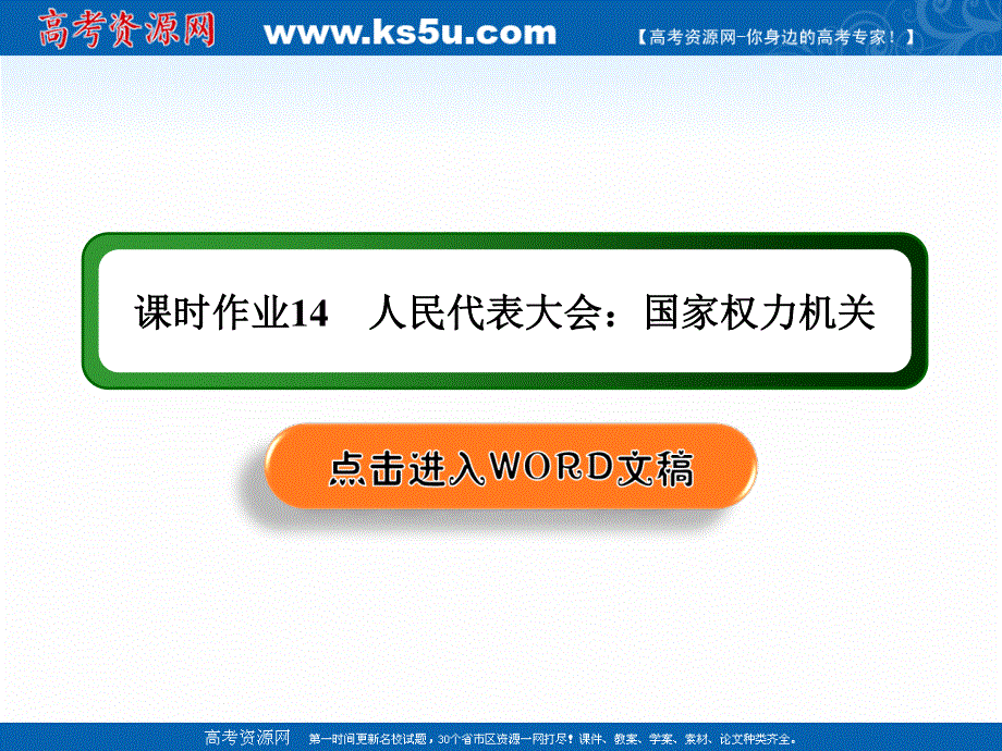 2020-2021学年政治人教版必修2课件：6-1 人民代表大会：国家权力机关 练习 .ppt_第1页