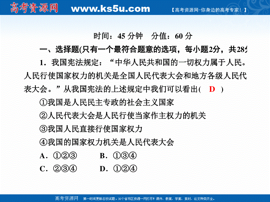 2020-2021学年政治人教版必修2课件：6-1 人民代表大会：国家权力机关 练习 .ppt_第2页