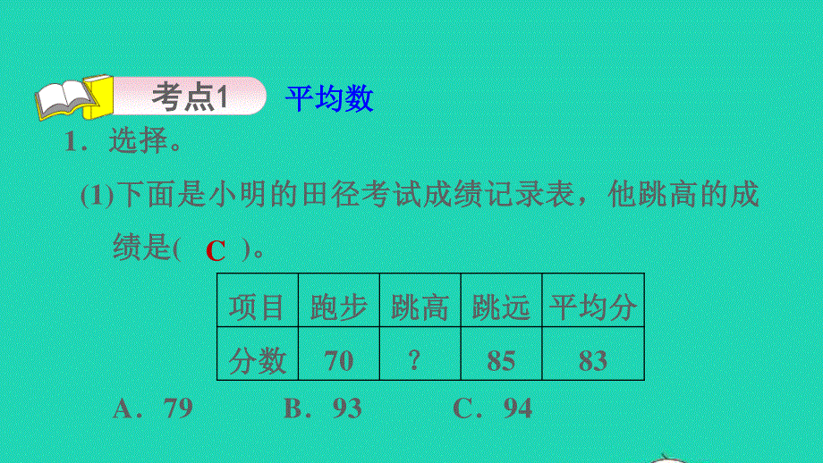 2022四年级数学下册 第9单元 总复习第4课时（统计与概率）平均数和分段统计表习题课件 青岛版六三制.ppt_第3页