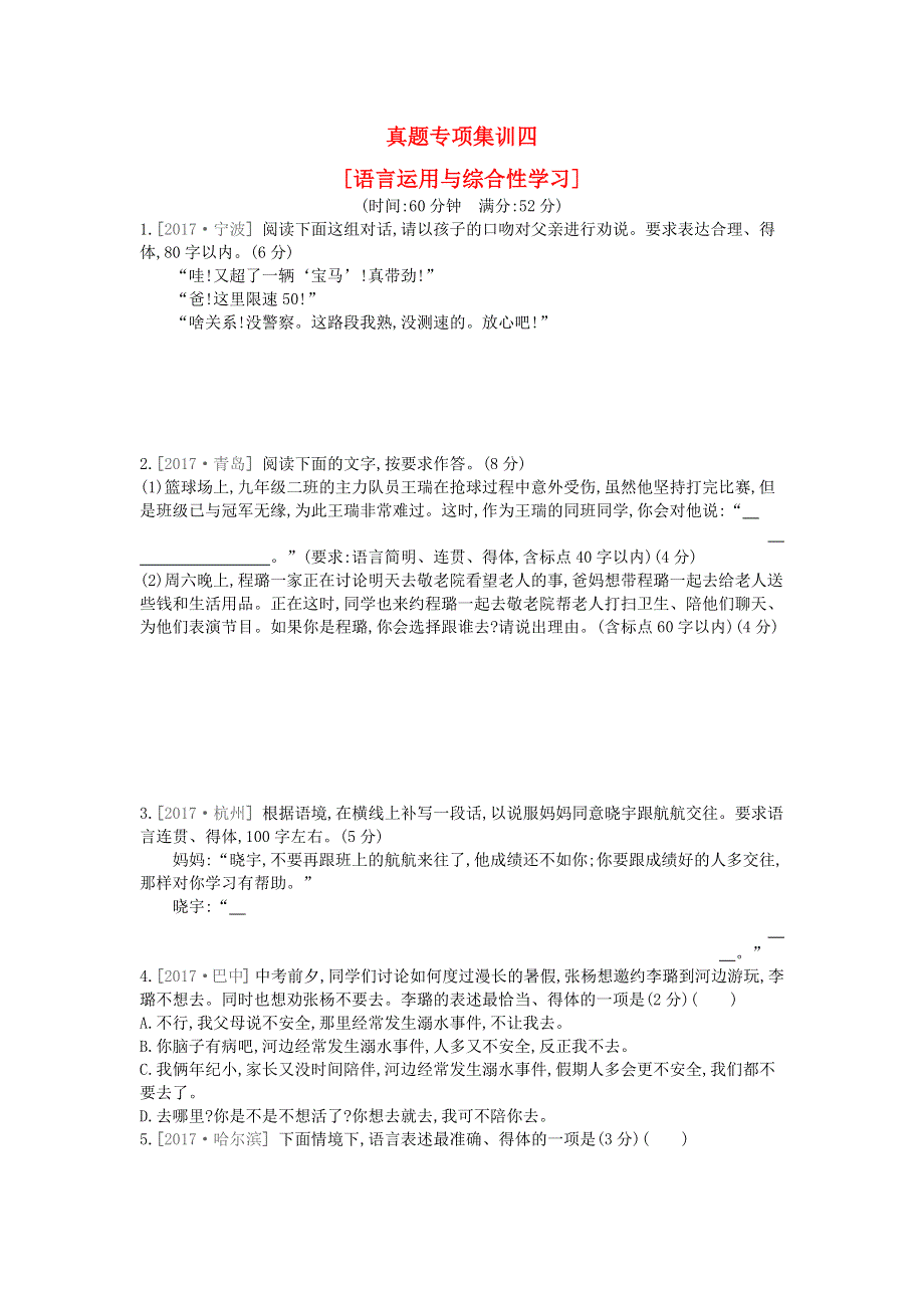 中考语文 真题专项集训四（语言运用与综合性学习）.docx_第1页