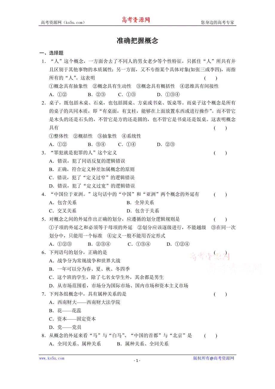 2.2 准确把握概念 课堂训练 新人教版选修4.doc_第1页