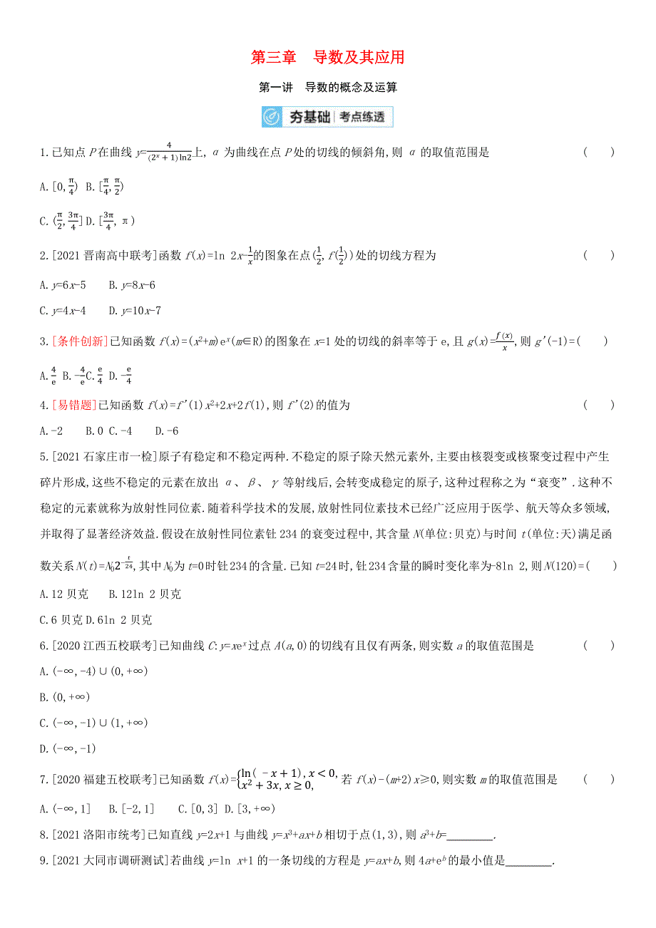 全国统考2022版高考数学大一轮复习第3章导数及其应用第1讲导数的概念及运算2备考试题文含解析20210327144.docx_第1页