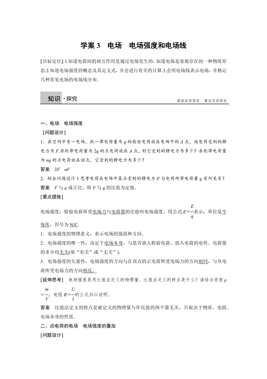 2016-2017学年高二物理教科版选修3-1学案：1-3 电场　电场强度和电场线 WORD版含解析.docx_第1页