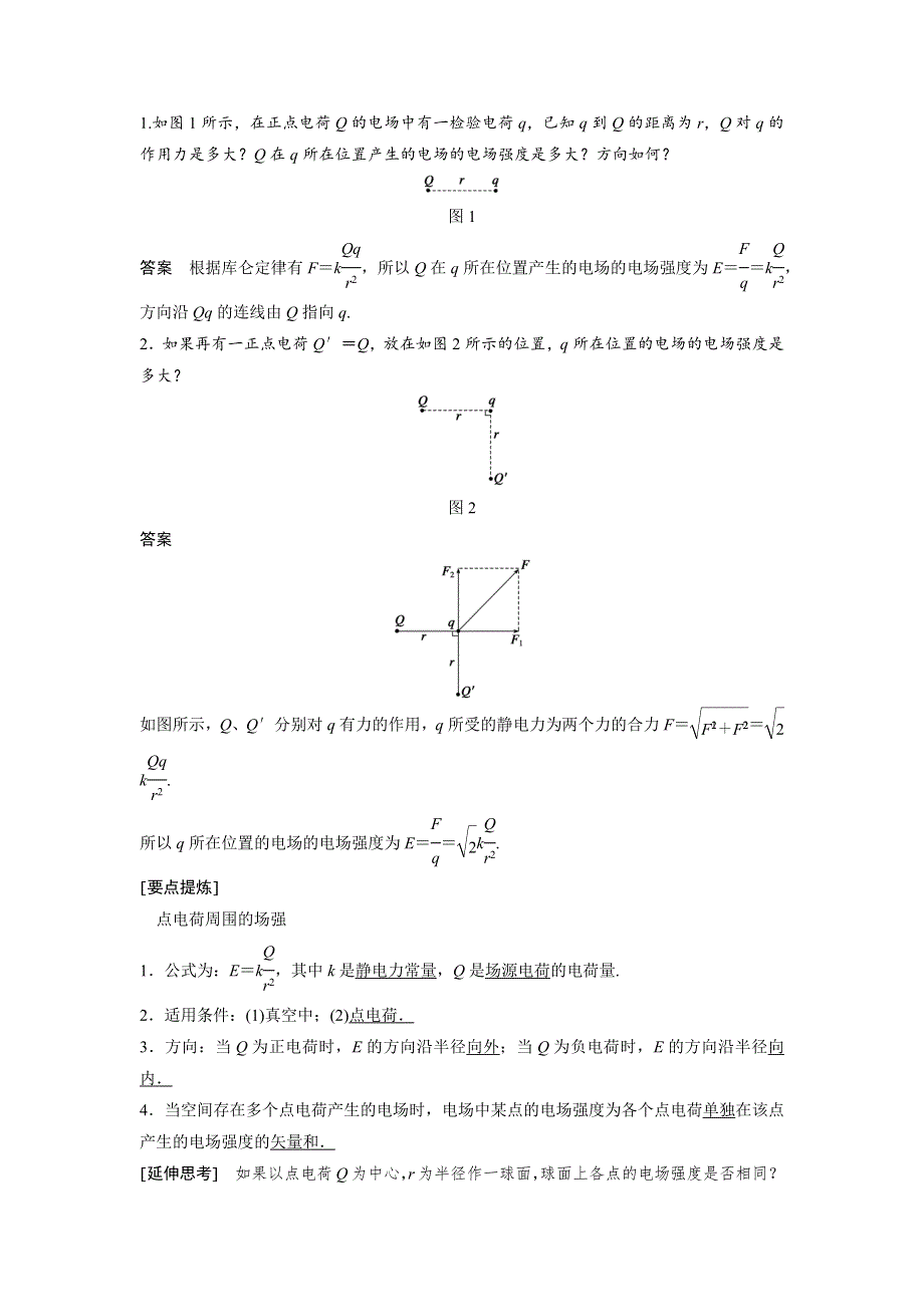 2016-2017学年高二物理教科版选修3-1学案：1-3 电场　电场强度和电场线 WORD版含解析.docx_第2页