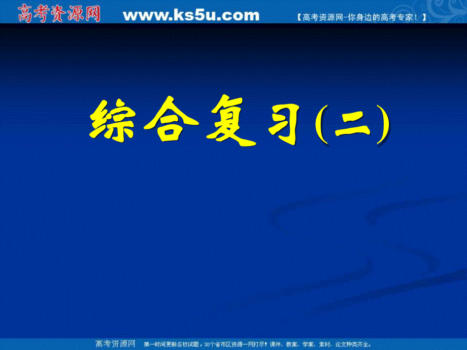 [课件精品]新课标高中数学人教A版必修四全册课件综合复习（二）.ppt_第1页