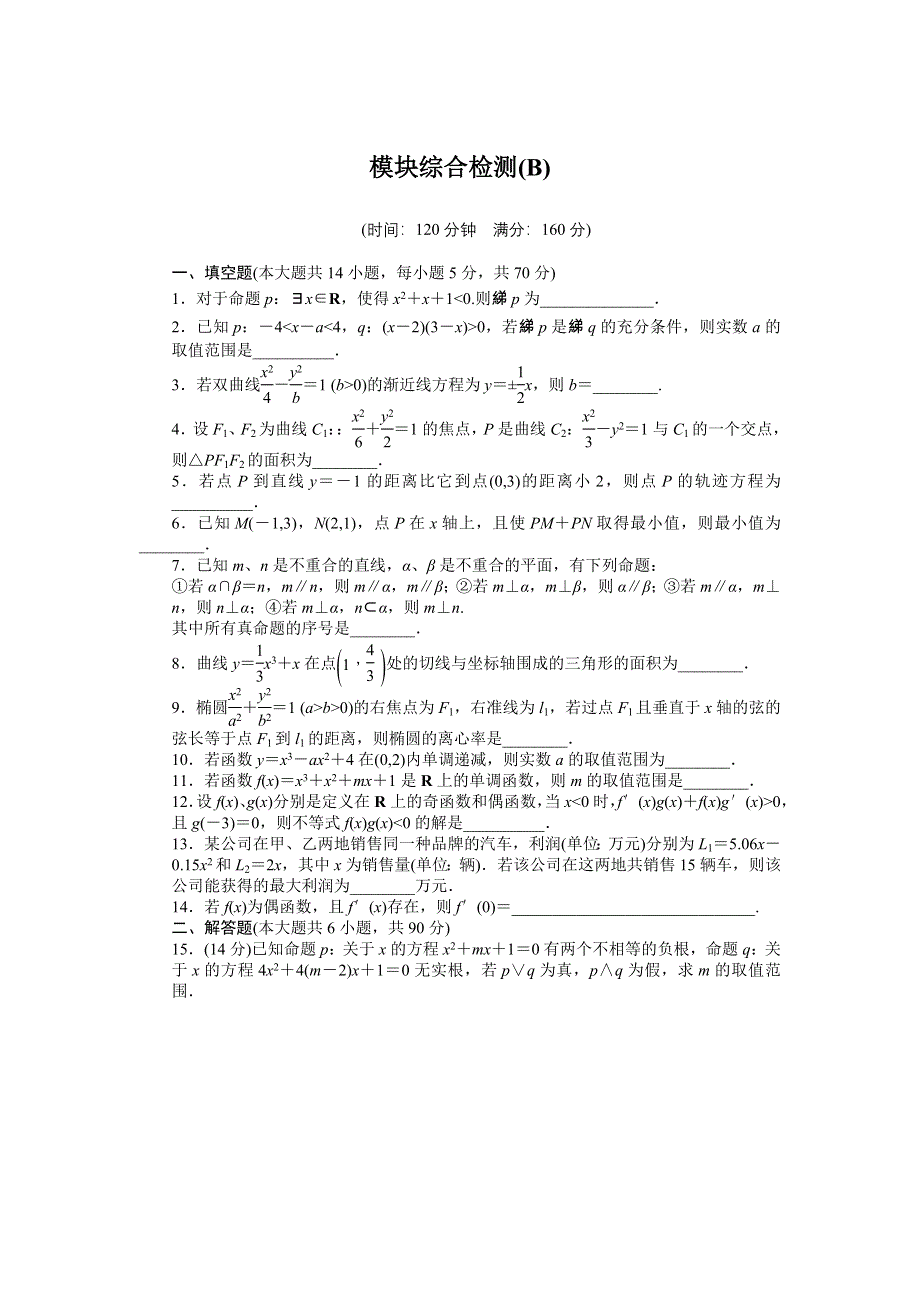 2016-2017学年高二数学苏教版选修1-1模块综合检测 B WORD版含解析.docx_第1页