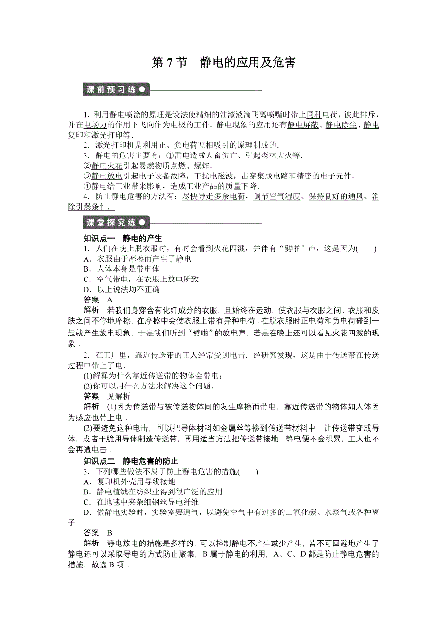 2016-2017学年高二物理教科版选修3-1练习：1.7 静电的应用及危害 WORD版含解析.docx_第1页