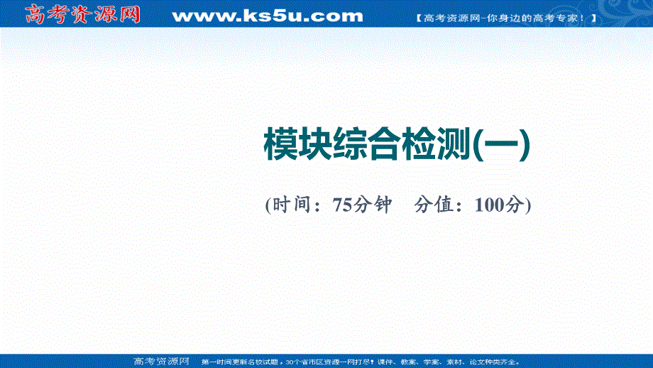 2022届新高考人教版历史一轮复习训练课件：综合检测1 .ppt_第1页