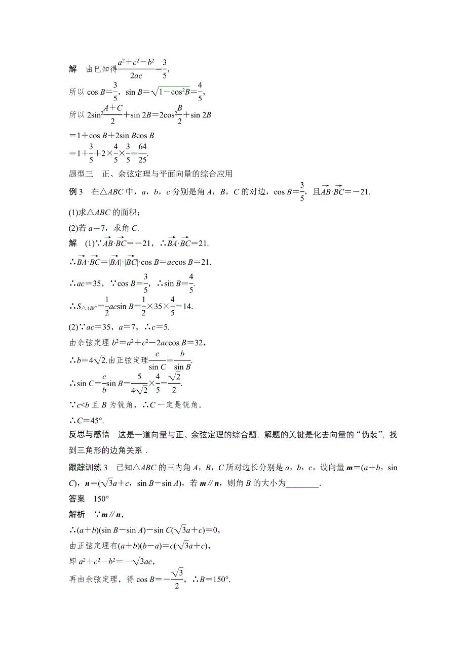 2016-2017学年高二数学苏教版必修5学案：第1章 习题课 正弦定理与余弦定理 WORD版含答案.docx_第3页