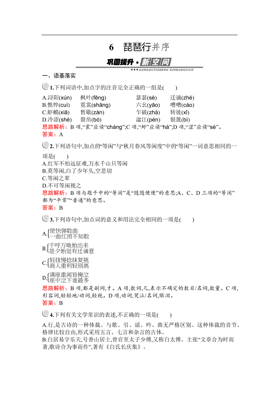 2019-2020学年语文人教版必修3习题：6　琵琶行并序 WORD版含解析.docx_第1页