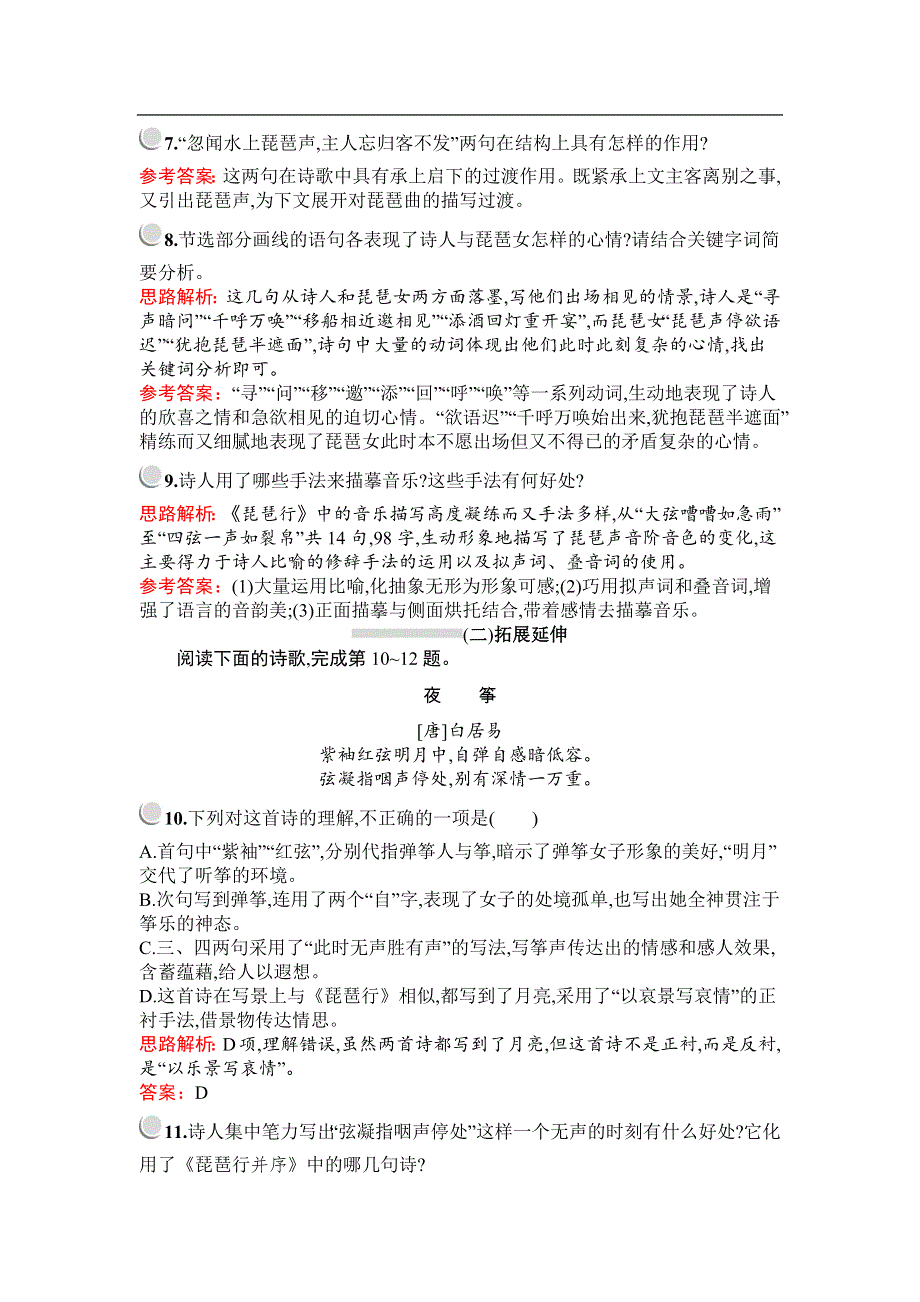 2019-2020学年语文人教版必修3习题：6　琵琶行并序 WORD版含解析.docx_第3页