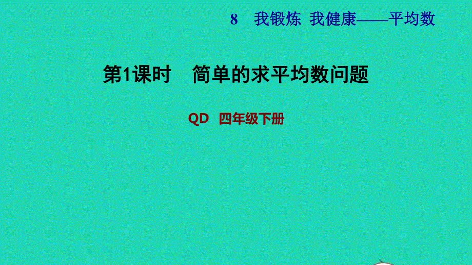 2022四年级数学下册 第8单元 平均数 信息窗1简单的求平均数问题习题课件 青岛版六三制.ppt_第1页