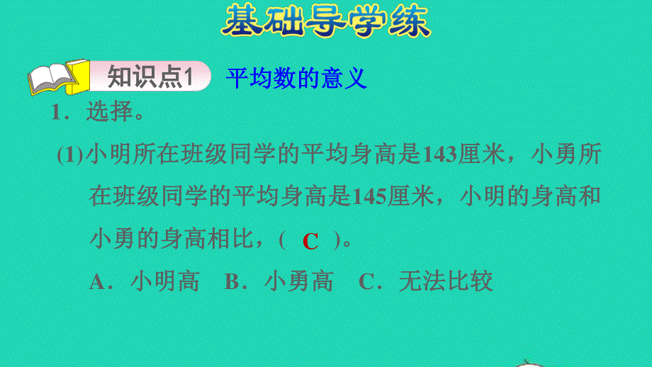 2022四年级数学下册 第8单元 平均数 信息窗1简单的求平均数问题习题课件 青岛版六三制.ppt_第3页