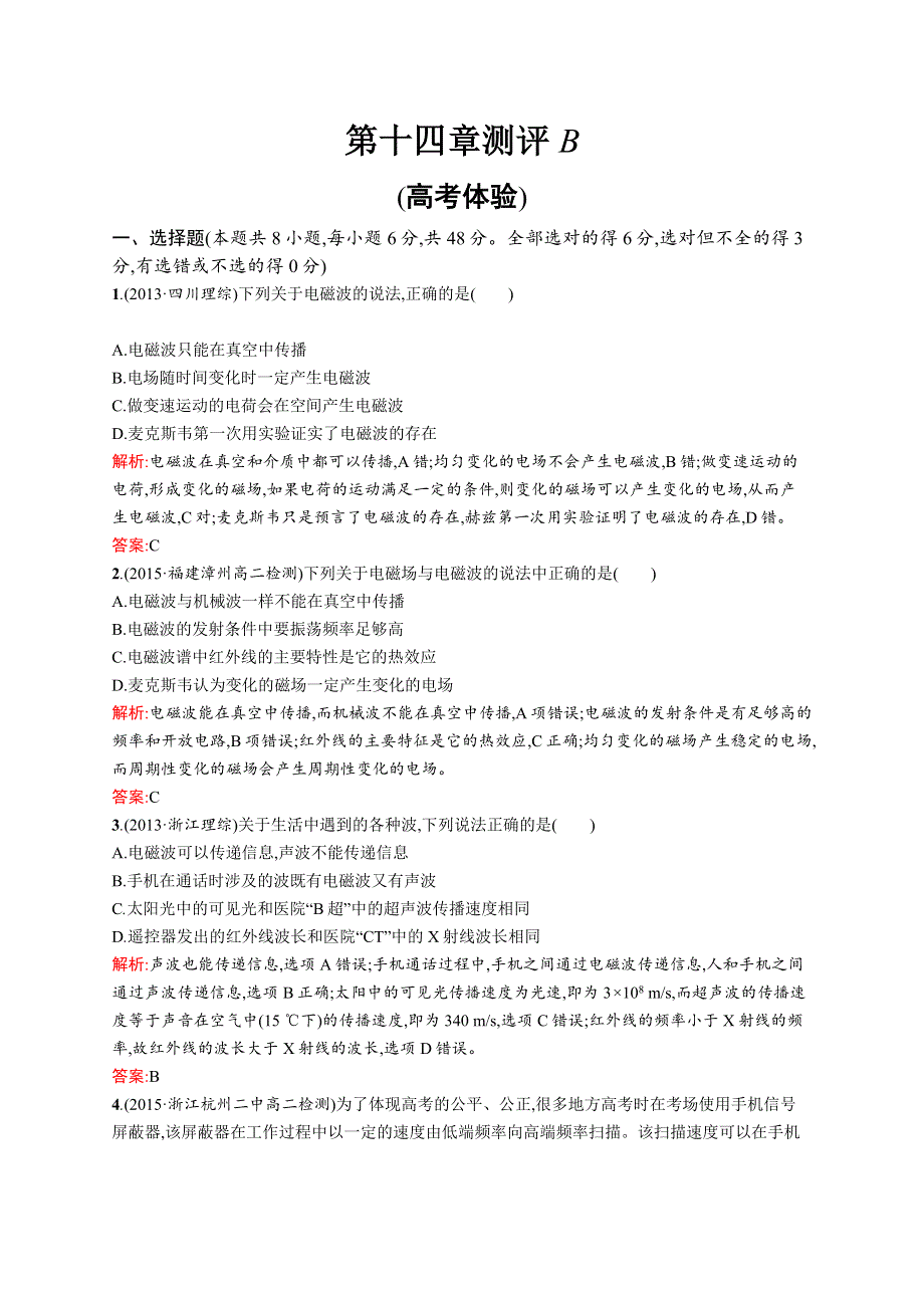 2016-2017学年高二物理人教版选修3-4练习：第14章 电磁波 测评B WORD版含解析.docx_第1页