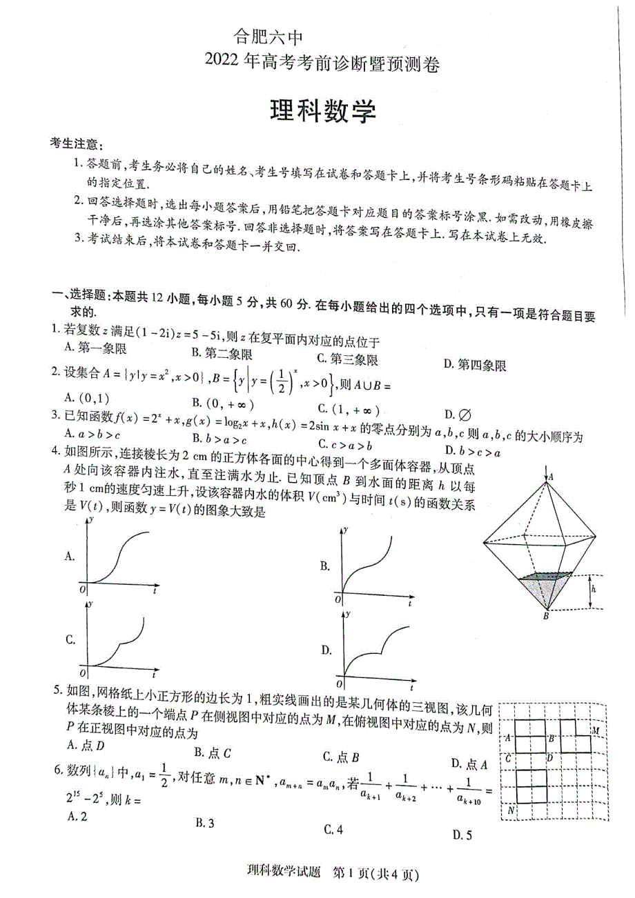 安徽省合肥市第六中学2022届高三考前诊断暨预测理科数学试卷 PDF版含答案.pdf_第1页