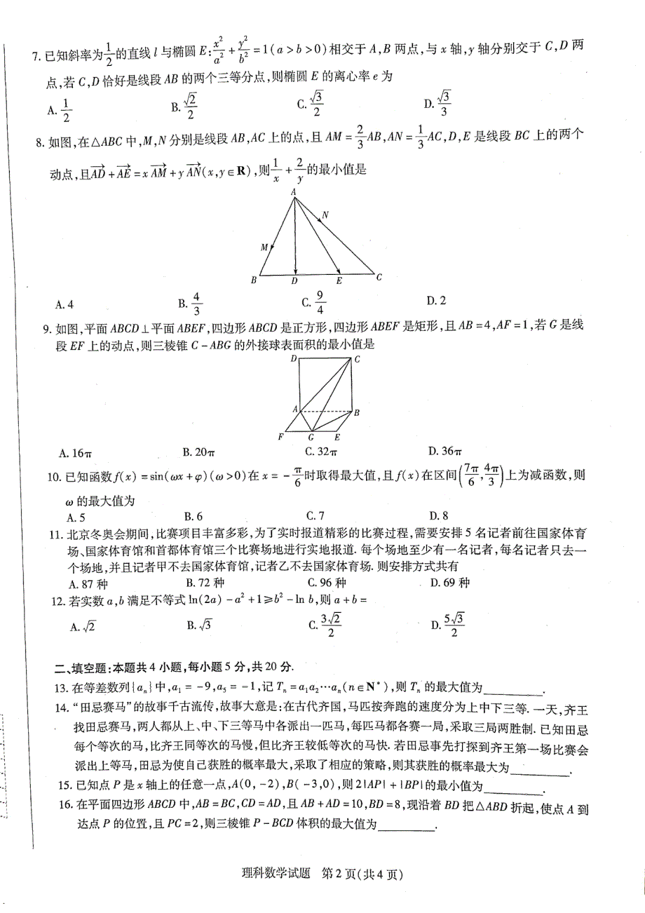 安徽省合肥市第六中学2022届高三考前诊断暨预测理科数学试卷 PDF版含答案.pdf_第2页