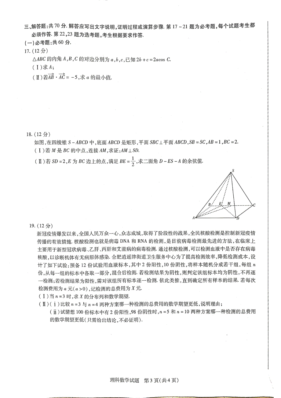 安徽省合肥市第六中学2022届高三考前诊断暨预测理科数学试卷 PDF版含答案.pdf_第3页