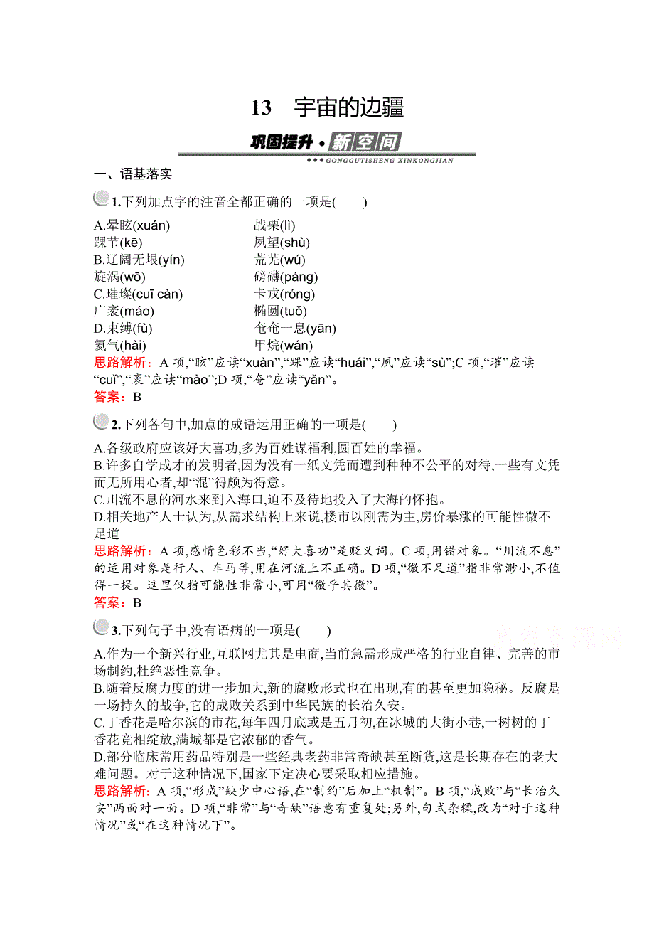 2019-2020学年语文人教版必修3习题：13　宇宙的边疆 WORD版含解析.docx_第1页