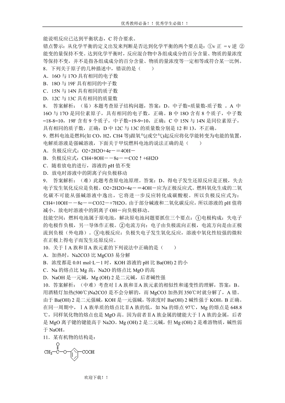 [转载]2011年全国统一考试湖南长沙市重点中学一中学高三（理综）化学部分高考模拟训练（五）（含详细答案）.doc_第2页