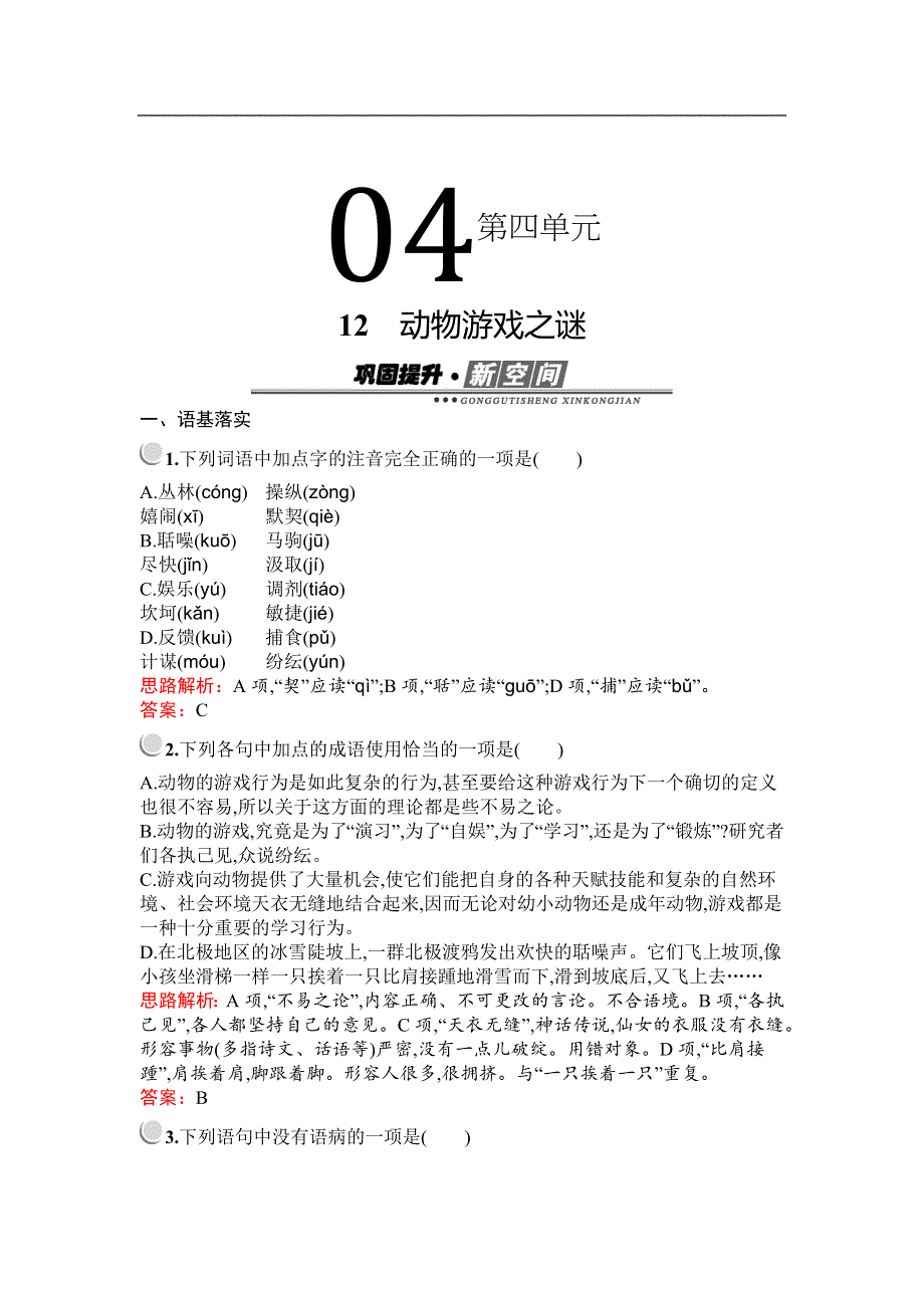 2019-2020学年语文人教版必修3习题：12　动物游戏之谜 WORD版含解析.docx_第1页